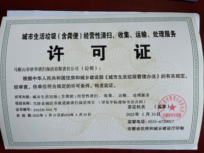 馬鞍山市欣華清掃保潔有限責任公司 城市生活垃圾與糞便經營服務的專業保障